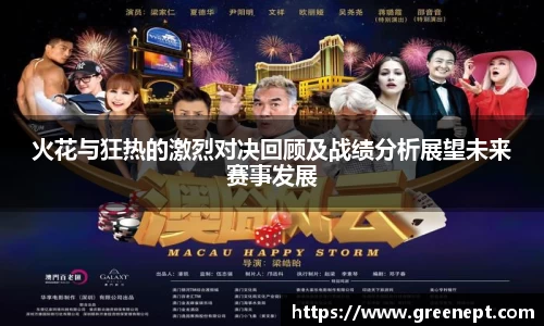 火花与狂热的激烈对决回顾及战绩分析展望未来赛事发展
