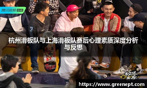 杭州滑板队与上海滑板队赛后心理素质深度分析与反思