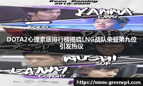 DOTA2心理素质排行榜揭晓LNG战队荣登第九位引发热议