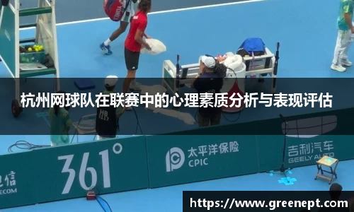 杭州网球队在联赛中的心理素质分析与表现评估