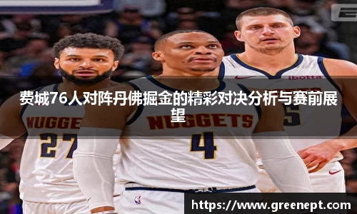 费城76人对阵丹佛掘金的精彩对决分析与赛前展望