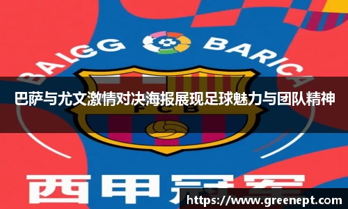 巴萨与尤文激情对决海报展现足球魅力与团队精神
